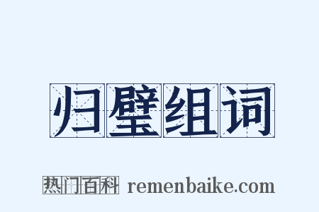 归璧组词是什么意思的图片
